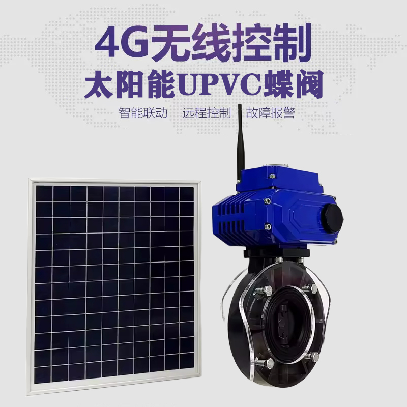 肇州皓久 无线太阳能远程控制蝶阀 光伏板发电 精准控制 开关迅速 农田灌溉